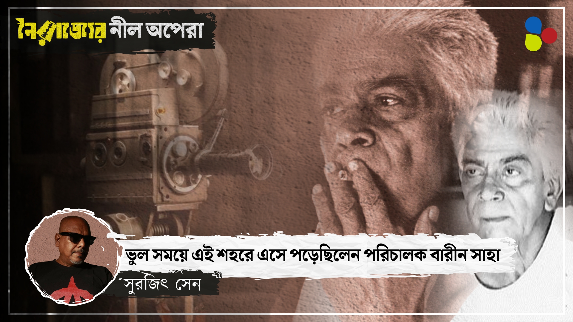 টোকিও না গিয়ে আদিবাসী গ্রামে স্কুল চালাতে চলে গেলেন বারীন সাহা