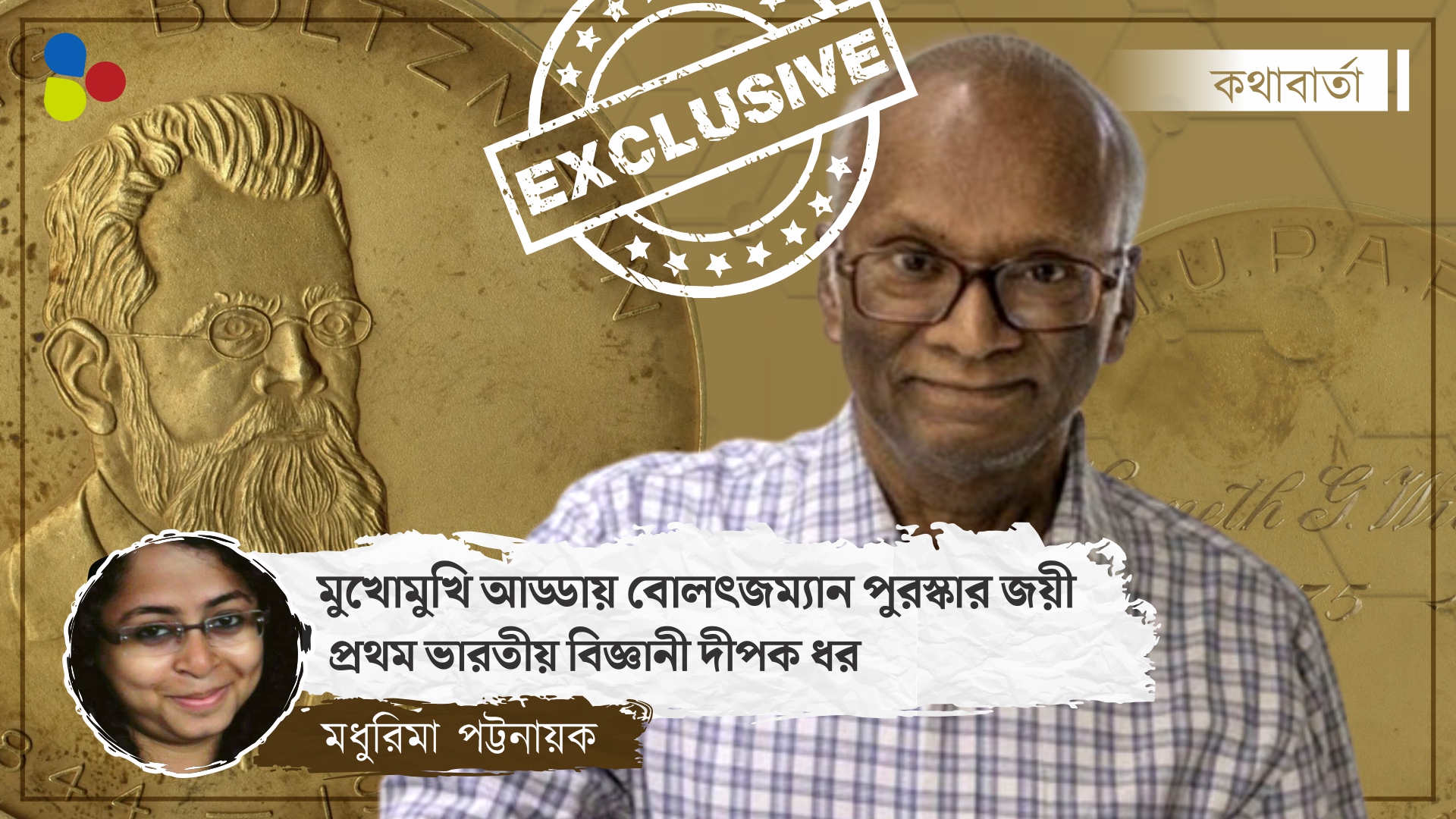 'পুরস্কার দিয়ে কাজ বিচার বন্ধ করা উচিত', কথাবার্তায় বিজ্ঞানী দীপক ধর
