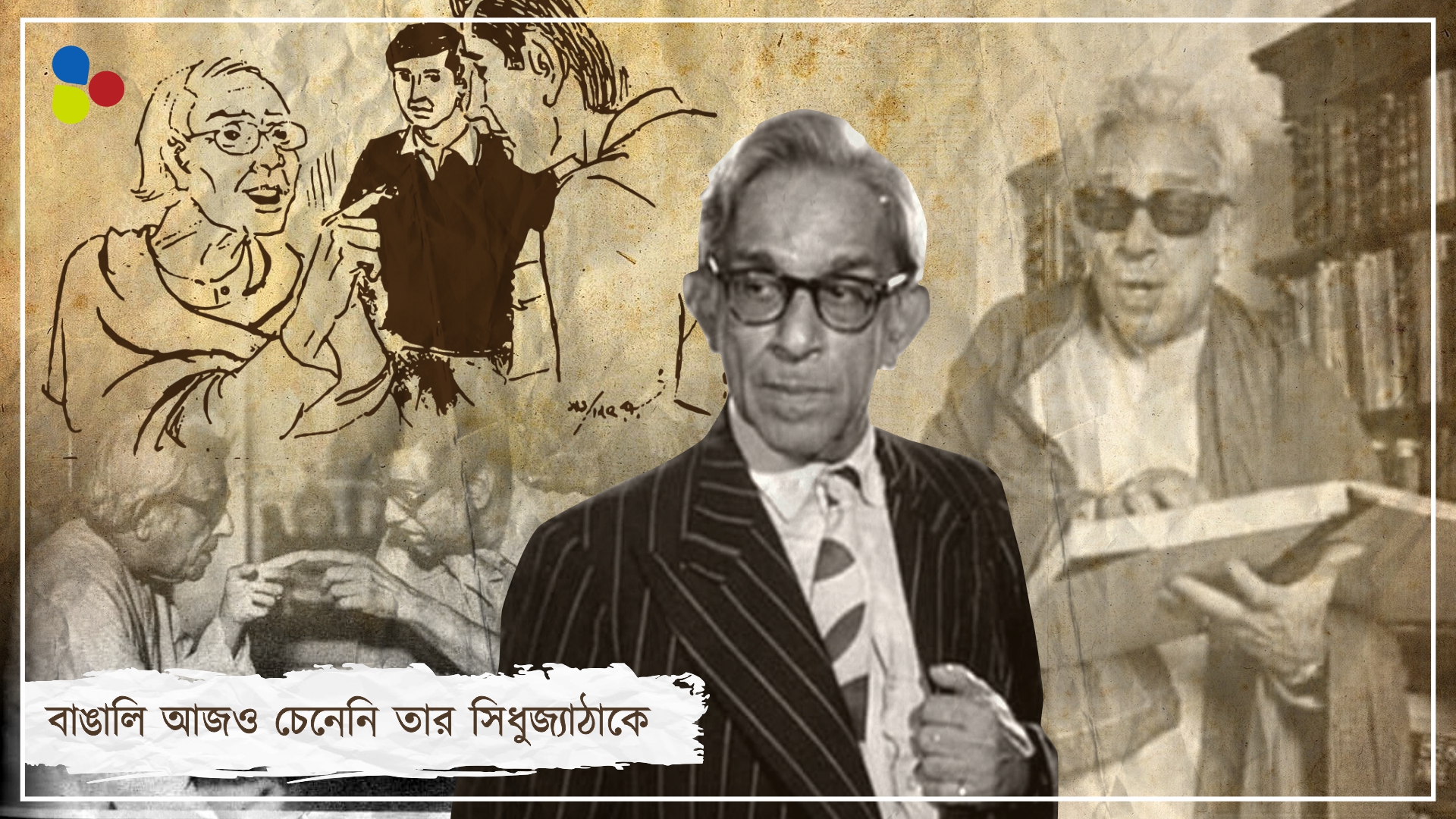 বর্ণময় জীবন পর্দার 'সিধুজ্যাঠা'-র || তাঁর বিরুদ্ধে হেনস্থার অভিযোগ এনেছিলেন সত্যজিতের নায়িকা