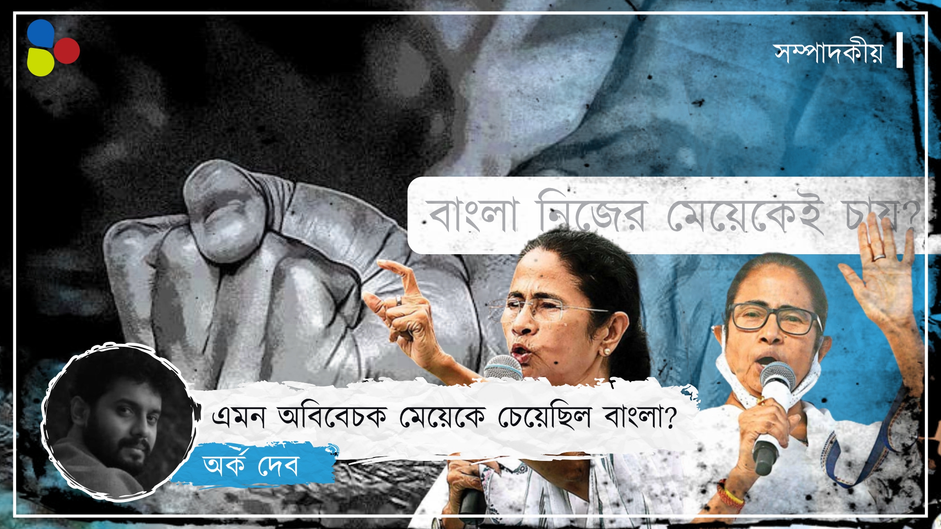 এমন অবিবেচক মেয়েকেই চেয়েছিল বাংলা?