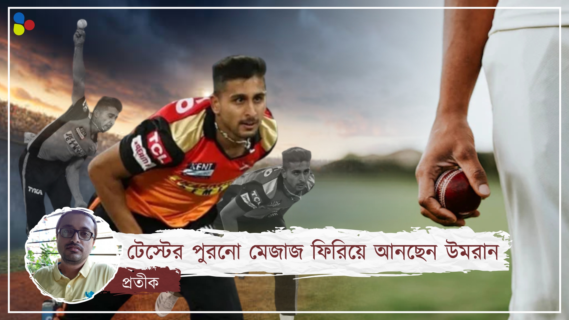 ক্রিকেটের লুপ্তপ্রায় সৌন্দর্যের নাম উমরান