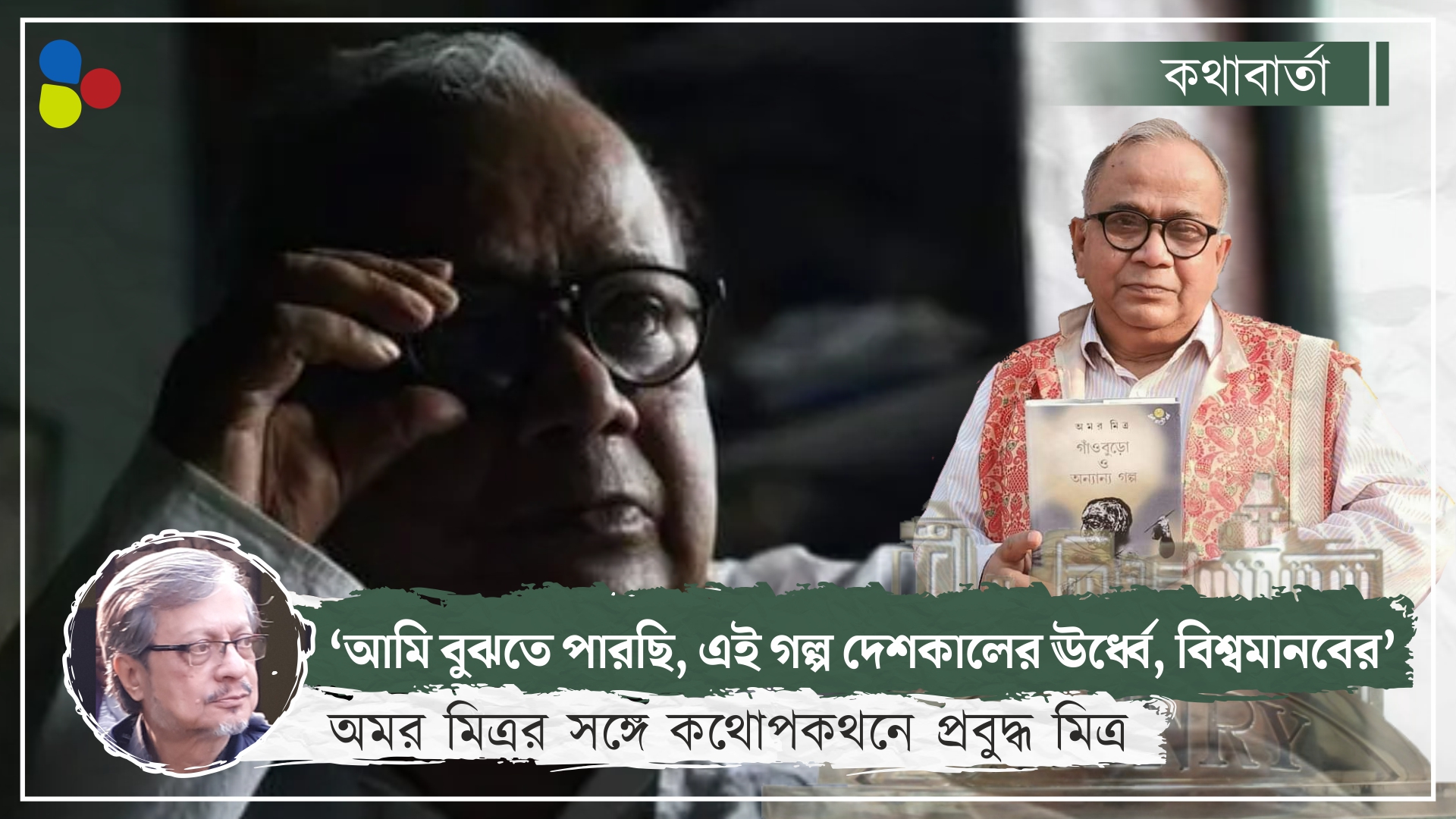 আমার গ্রামবাংলার গল্প পড়ে বিদেশি পাঠকরা মুগ্ধ: অমর মিত্র