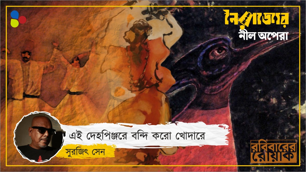 যৌনতা হোক বা যন্ত্রণা, দেহই ফকিরদের পরীক্ষাগার