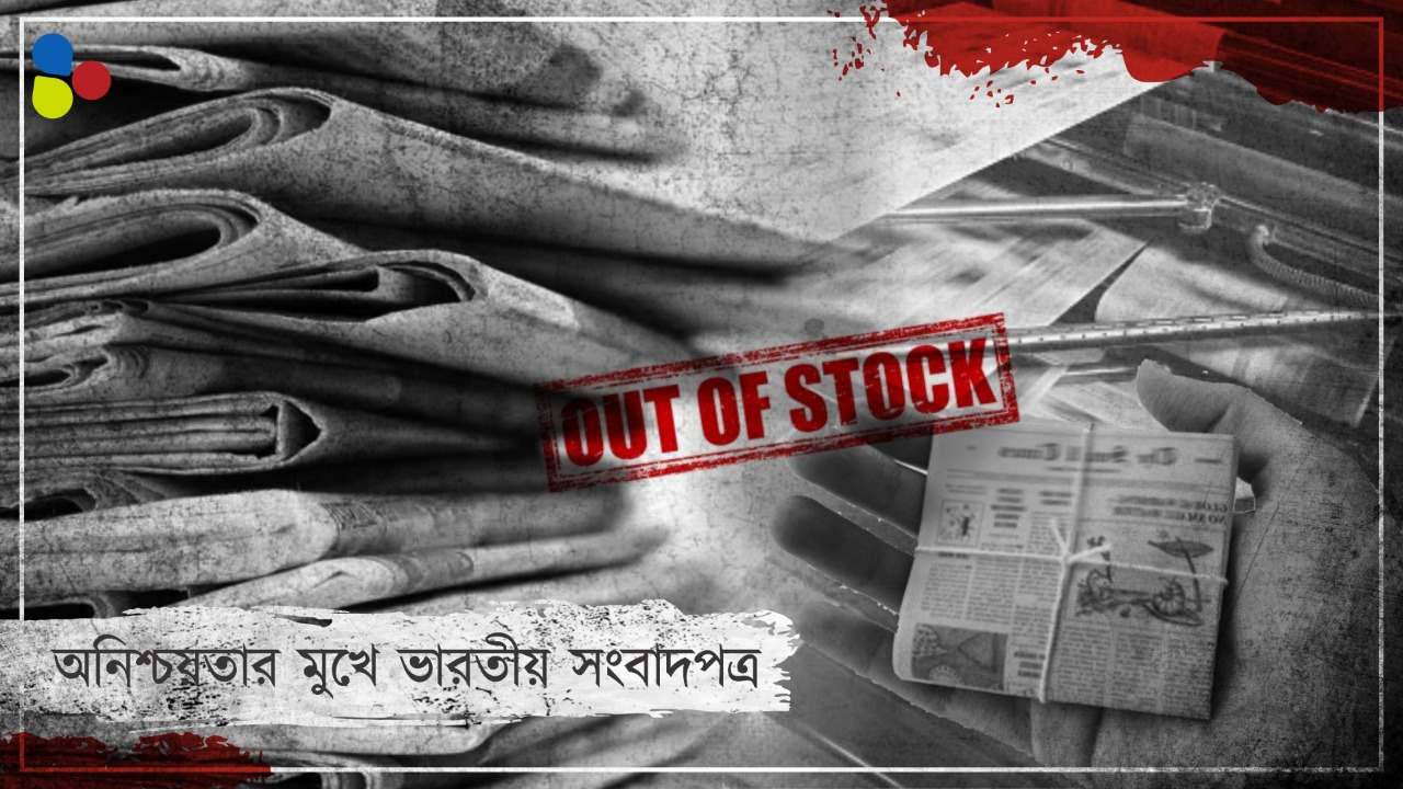 যুদ্ধের মাশুল! যে কোনও মুহূর্তে ভারতে সংবাদপত্র ছাপা বন্ধের আশঙ্কা