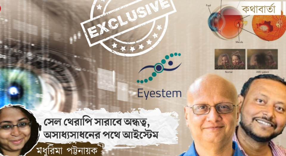 দৃষ্টি ফিরে পাবে অন্ধ! অসাধ্যসাধন থেকে একহাত দূরে দাড়িয়ে ওঁরা