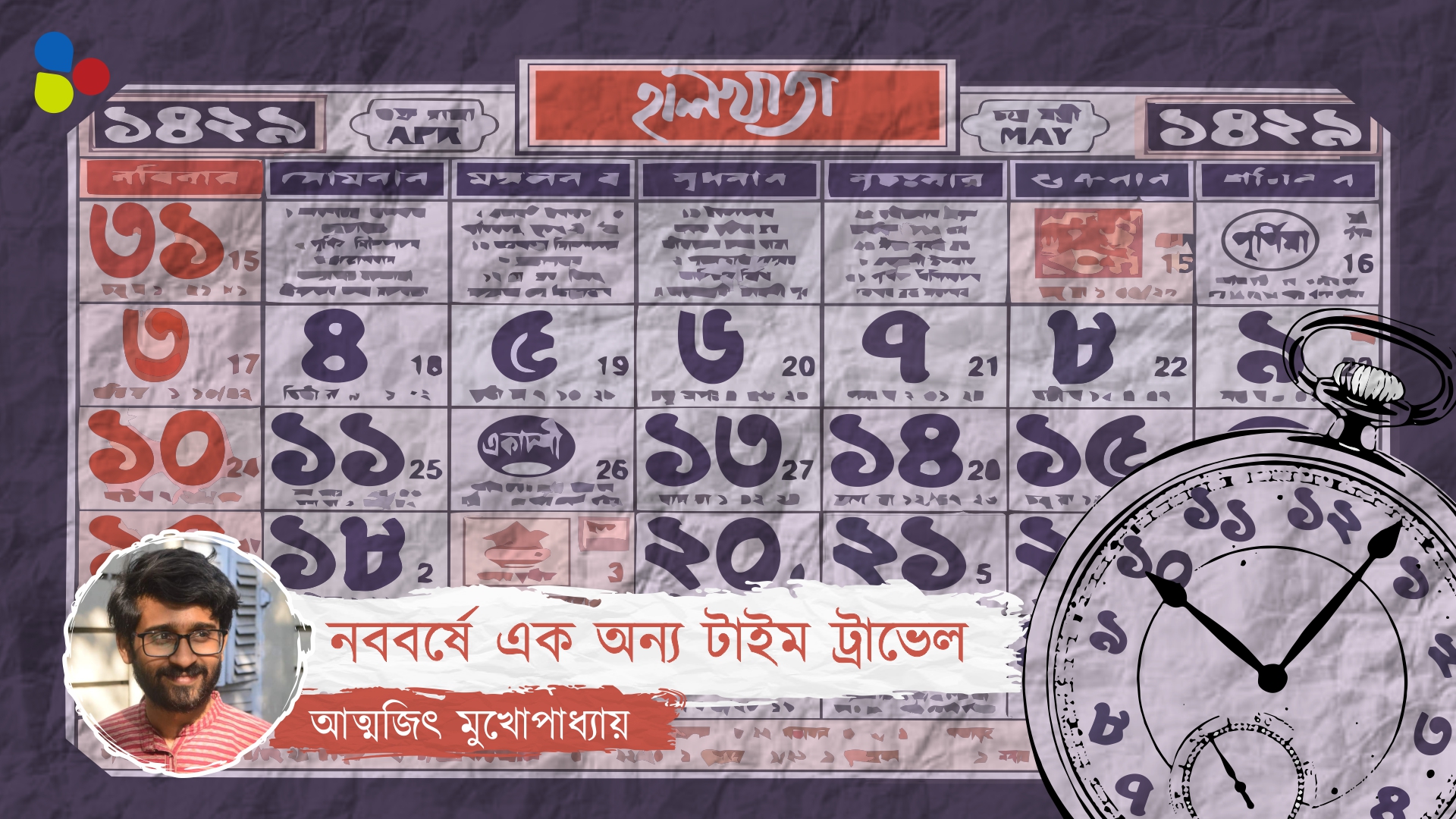 নববর্ষের টাইম ট্রাভেল || বাঙালির সময়ের ধারণা পাল্টাল কীভাবে?