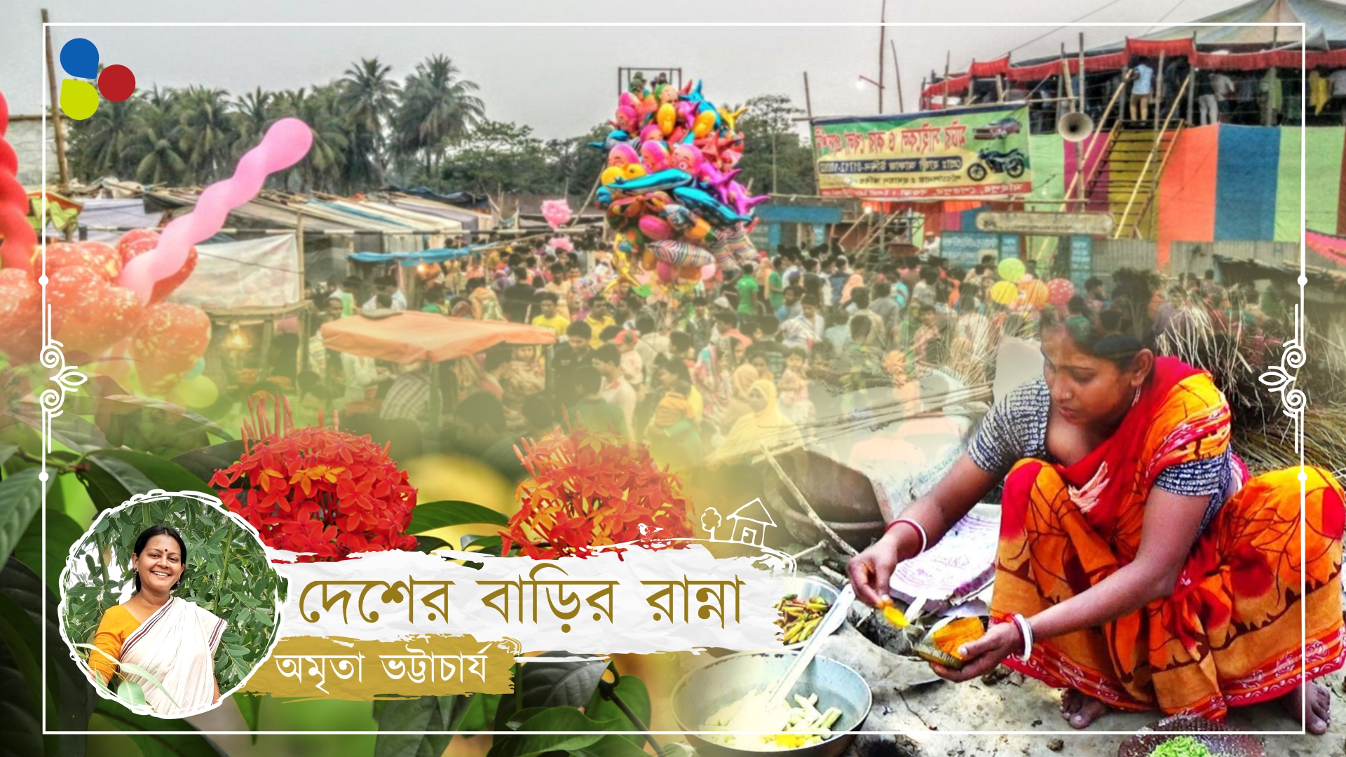 চৈত্র শেষের হেঁশেল || ব্রতকথার মতো ফেলে আসা গ্রামের পথ