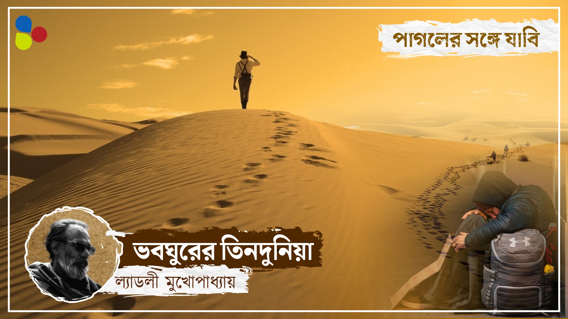 জীবনপুরের পথিক... ঘর ছেড়ে ভবঘুরে হওয়ার নিয়মকানুন