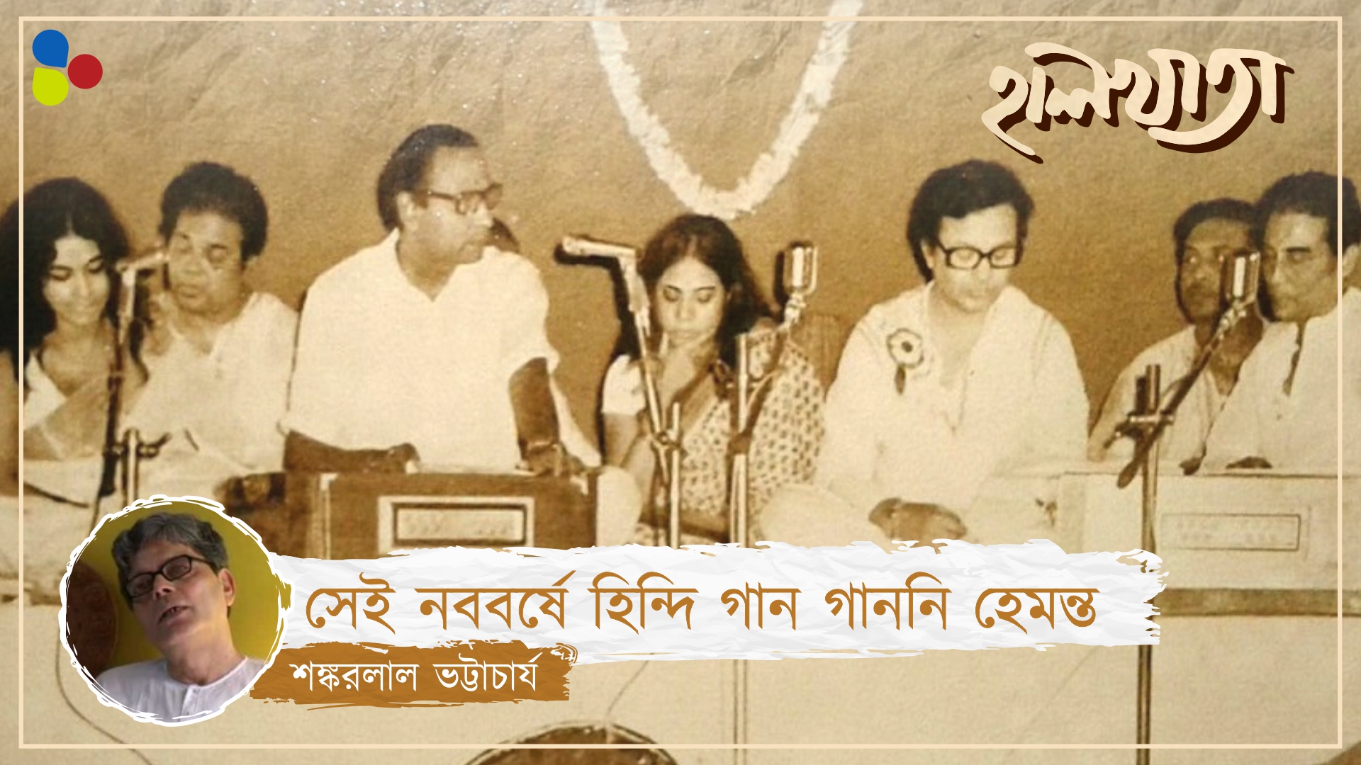 'বাংলা নববর্ষে হিন্দি গান গাইব না', বলেছিলেন হেমন্ত মুখোপাধ্যায়