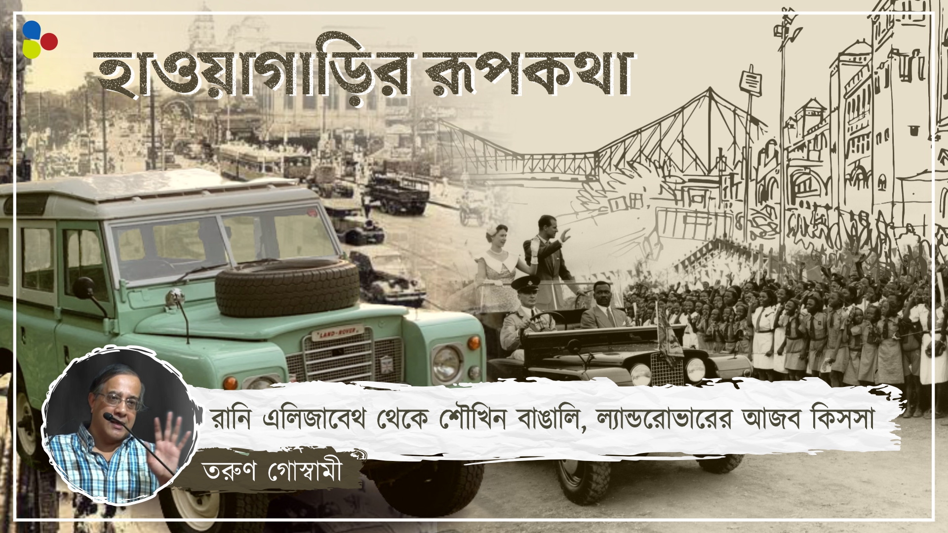 বুড়ো হাড়ে ভেলকি! ভিনটেজ ল্যান্ডরোভার পাড়ি জমাবে হিমালয়ে