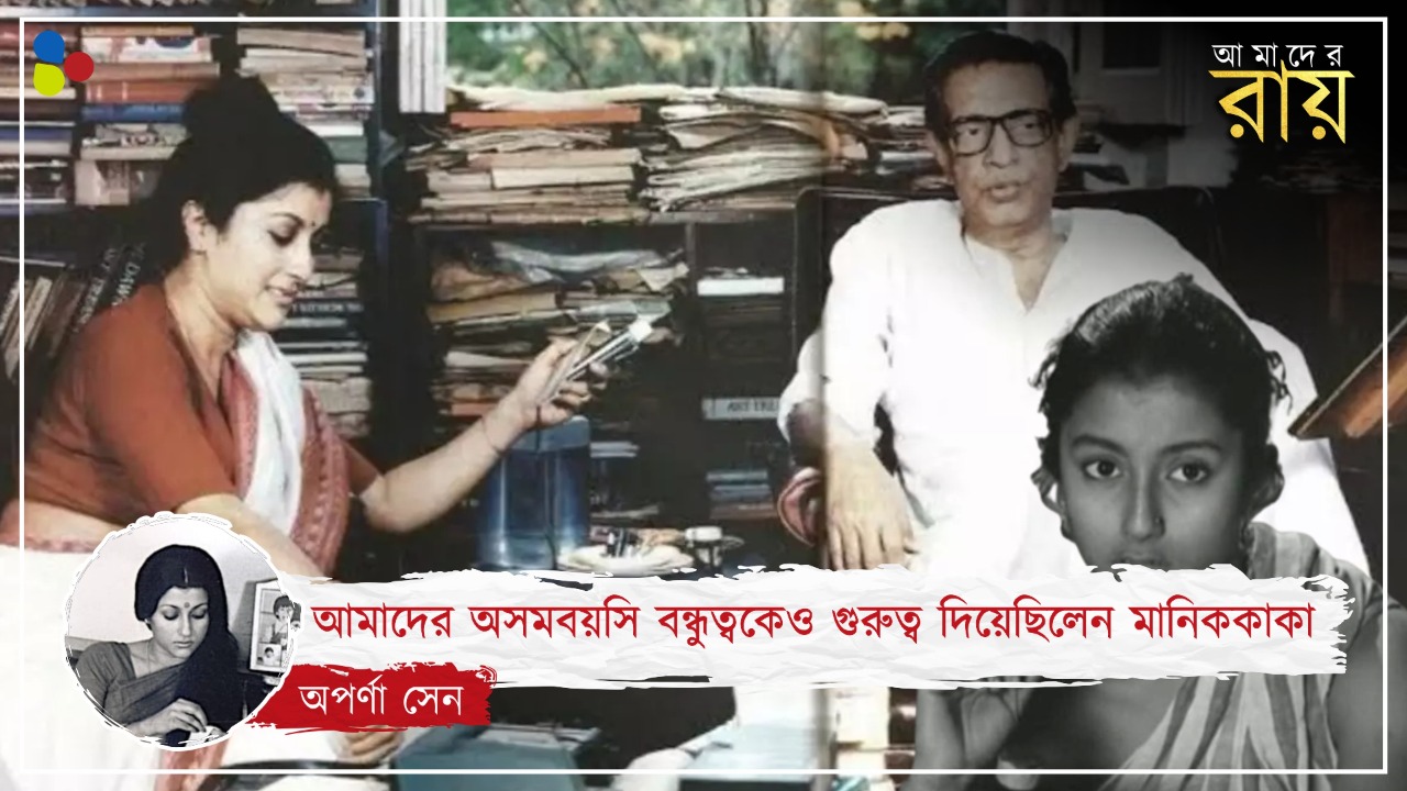 'যে তোমার গায়ে হাত তোলেনি কক্ষনও, সে এসেছে', ফিসফিস করে বললেন মানিককাকা
