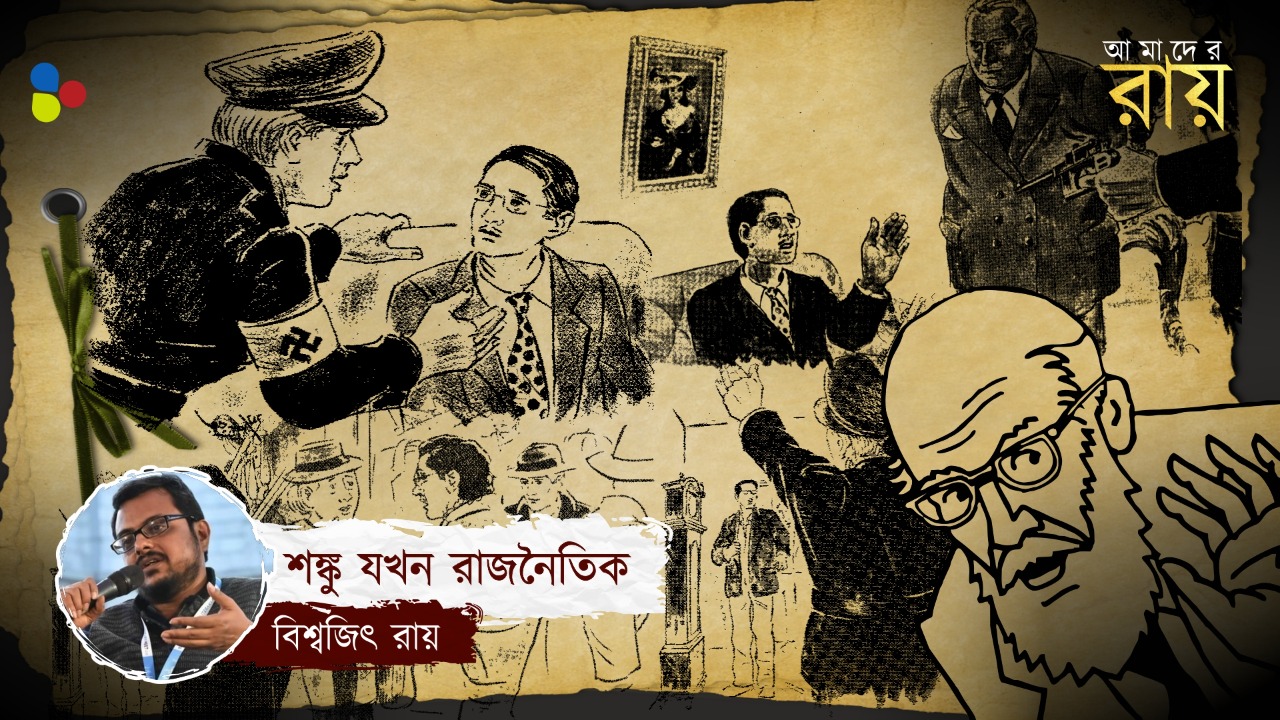 শঙ্কুর শেষ গল্পে লুকিয়ে ছিল বাবরি মসজিদ ভাঙার অশনি সংকেত?
