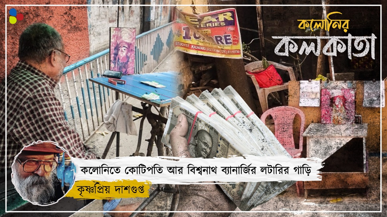 তাঁর থেকে লটারির টিকিট কিনে লাখপতি হয়েছে অনেকে, কিন্তু নিজে কেমন আছেন বিশ্বনাথবাবু?