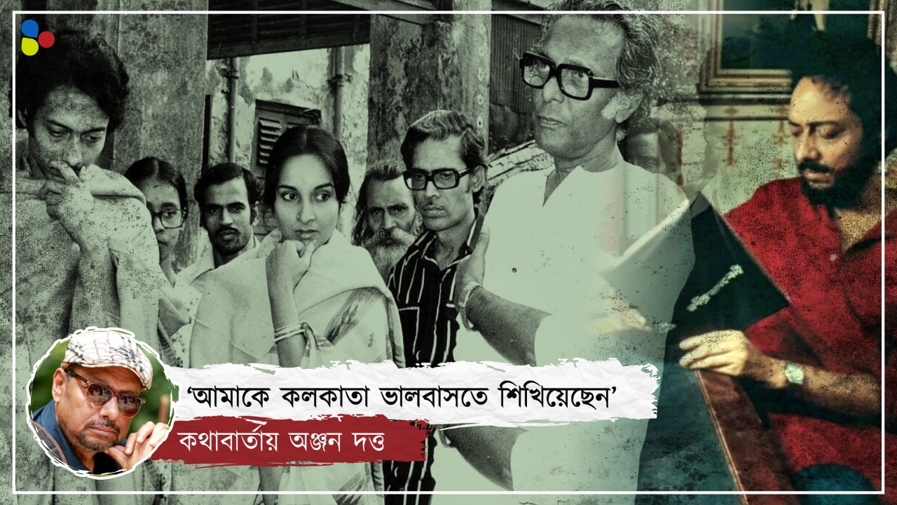 'মৃণাল সেনের চোখে দেখেছি আমার শহর': কথাবার্তায় অঞ্জন দত্ত