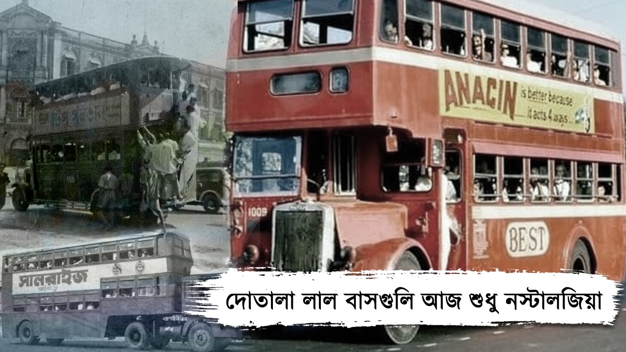 দোতলার ঐতিহ্য গিয়েছিল আগেই, অবশেষে অতিমারী কোপ বসাল বাস চলাচলেই?
