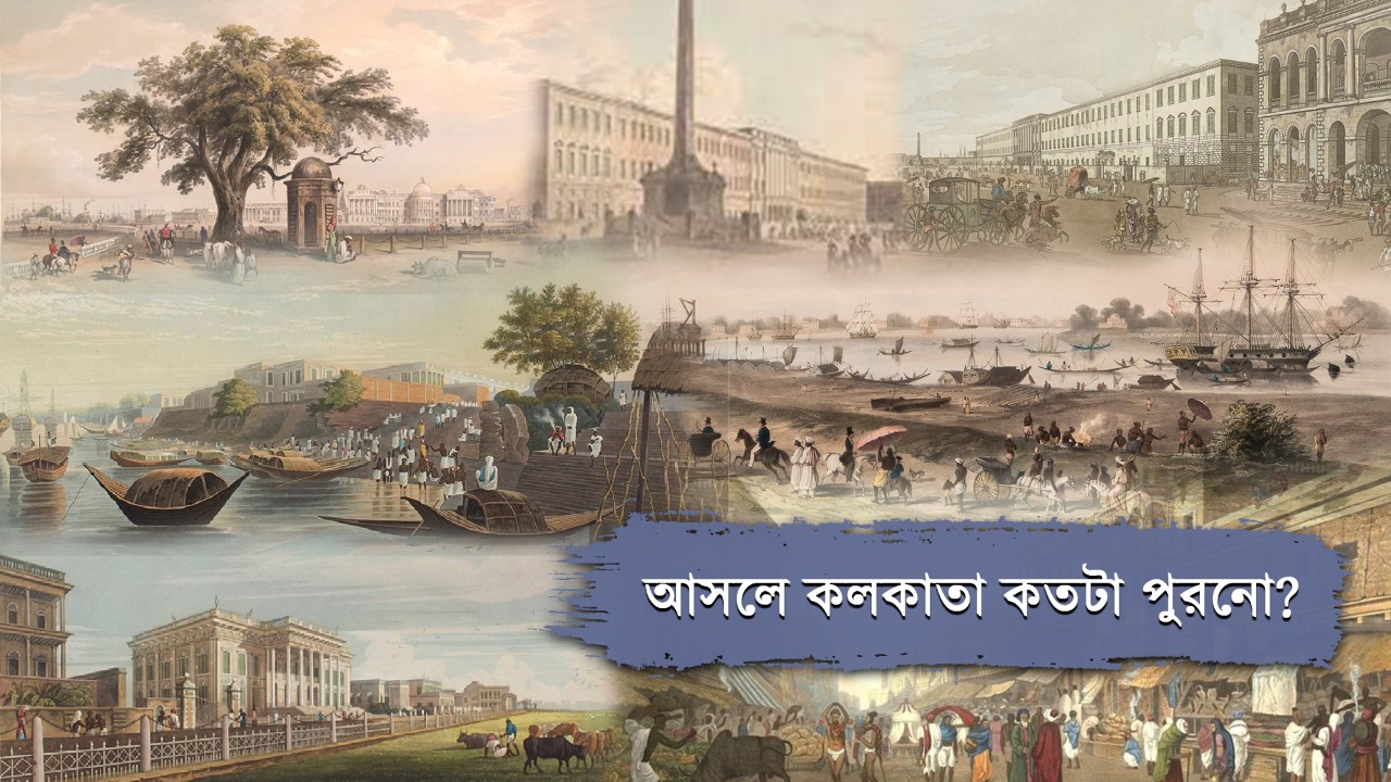 আসলে কলকাতার বয়স কত? যে ইতিহাস ছিল আড়ালে