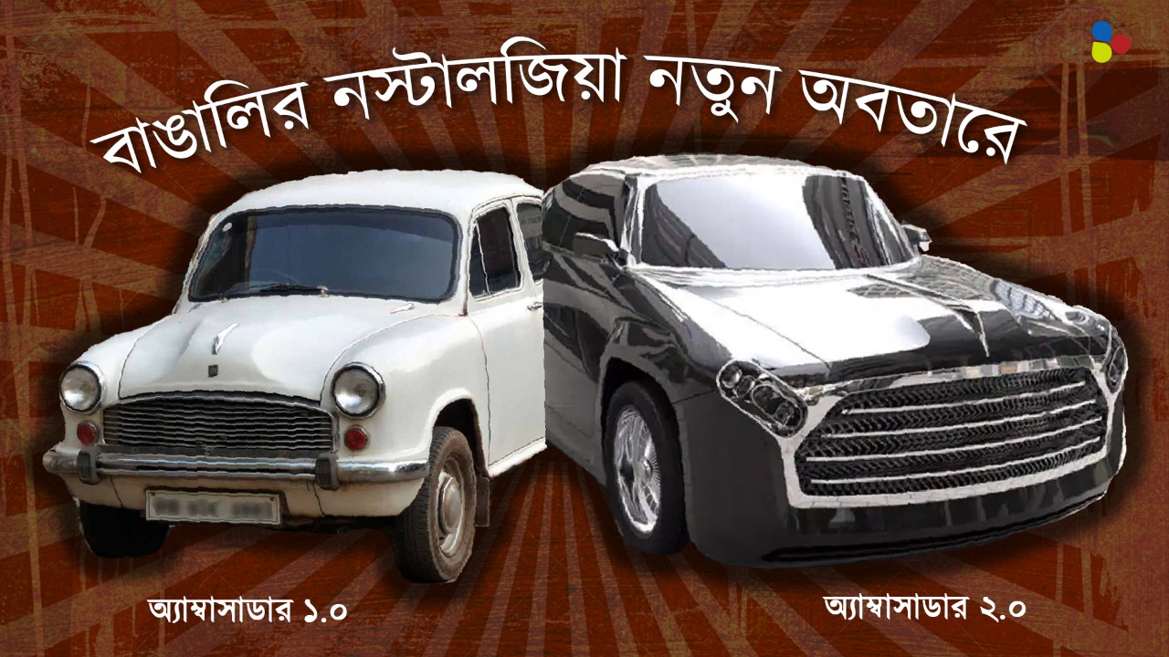স্মৃতি উসকে ফিরছে বাঙালির ভরসা অ্যাম্বাসাডর, ঘুম কাড়বে নতুন লুক!