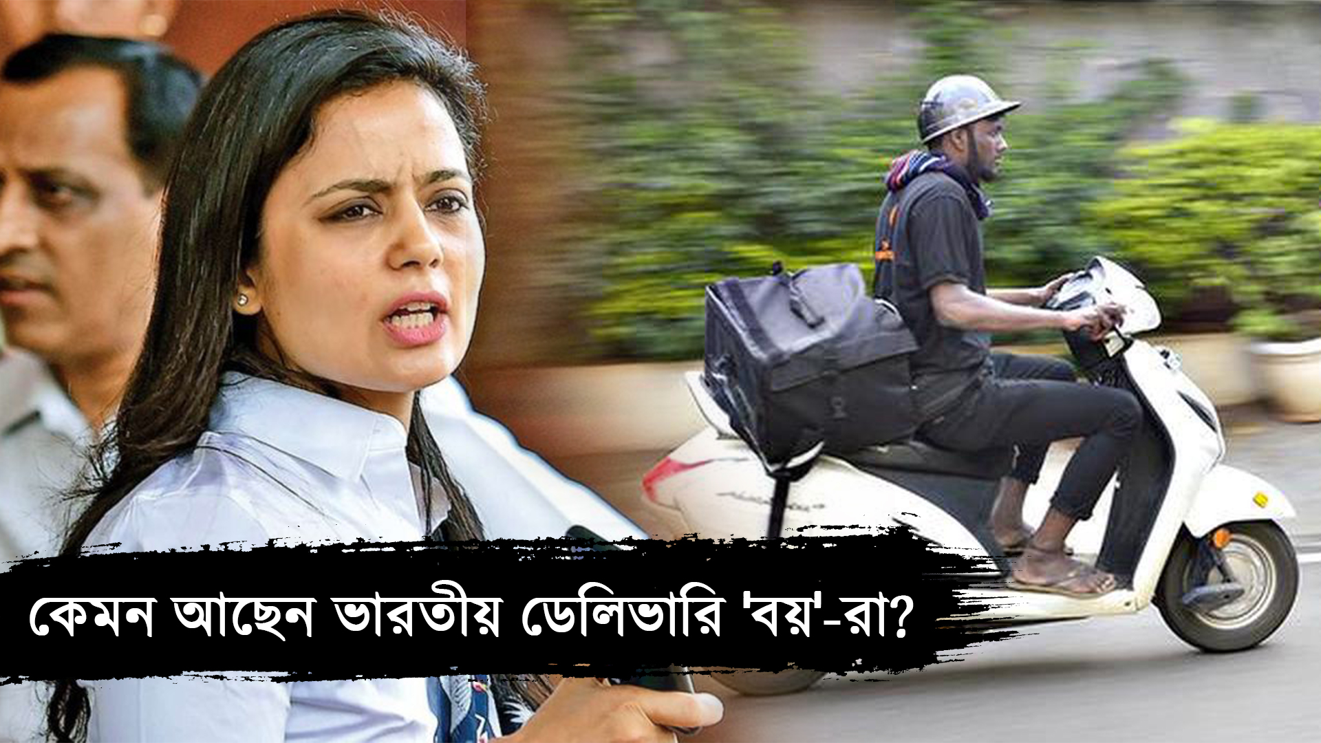 দশ মিনিটে ডেলিভারি! ডেলিভারি 'বয়'-দের প্রতি আমরা কতটা মানবিক? মহুয়া মৈত্র উসকে দিচ্ছেন যে প্রশ্ন