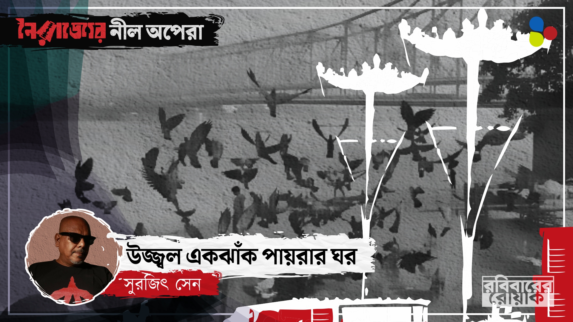 উত্তমকুমারের পায়রা ওড়ানো ও কলকাতার হারিয়ে যাওয়া ঘরবাড়ি