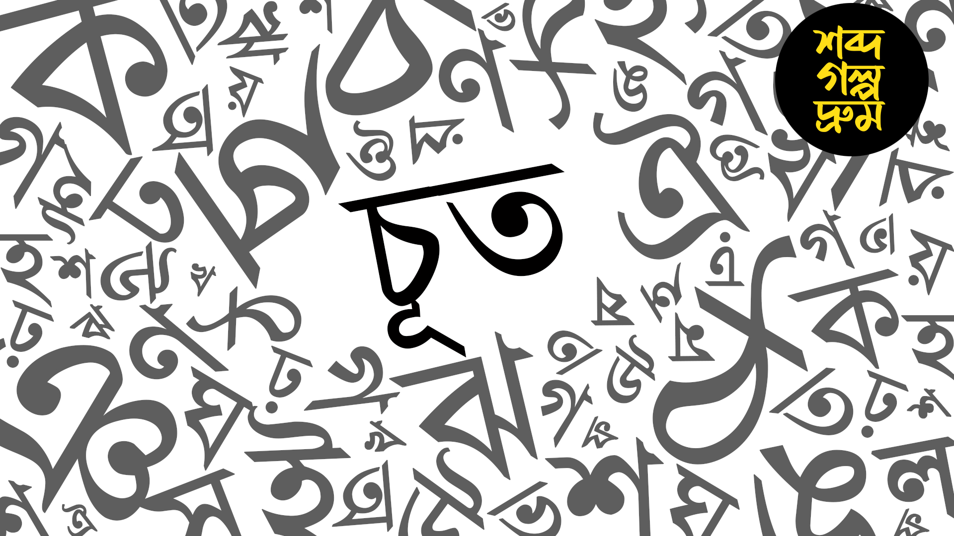 আসল মানে আমগাছ, যেভাবে স্ল্যাং হয়ে উঠল 'চূত' শব্দটি