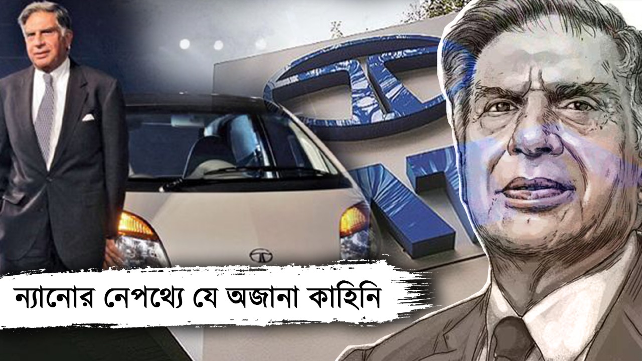 কেন ন্যানো বানিয়েছিলেন রতন টাটা?