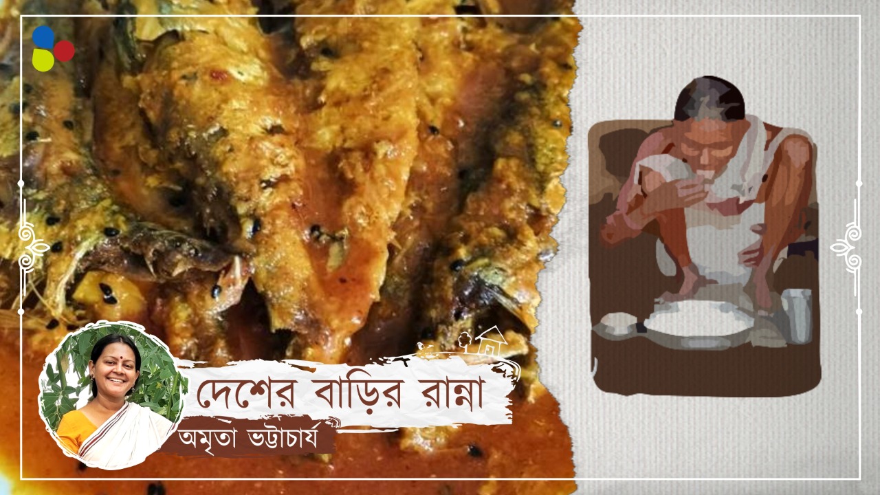 আষাঢ়ের মেঘ আর সরষে বাটা দিয়ে খয়রার ঝাল