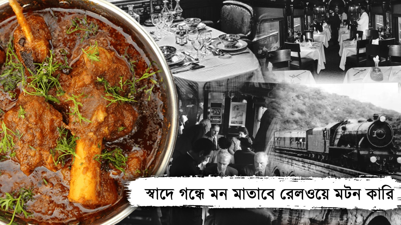 রেলে যাত্রার ইতিহাসের সঙ্গে জড়িয়ে এই মটন কারি, আজও জিভে জল আনবে