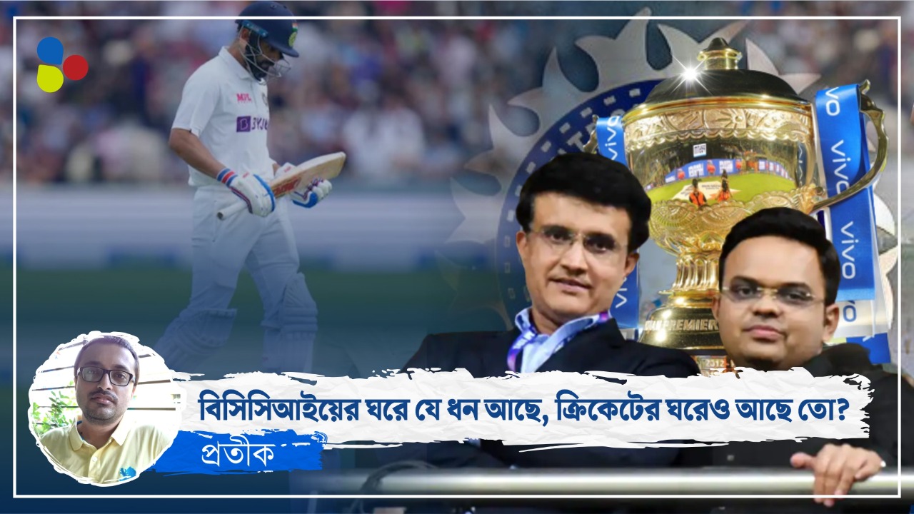 ফুলেফেঁপে উঠছে বিসিসিআই, ভারতীয় ক্রিকেটের কতটা উন্নতি হচ্ছে?