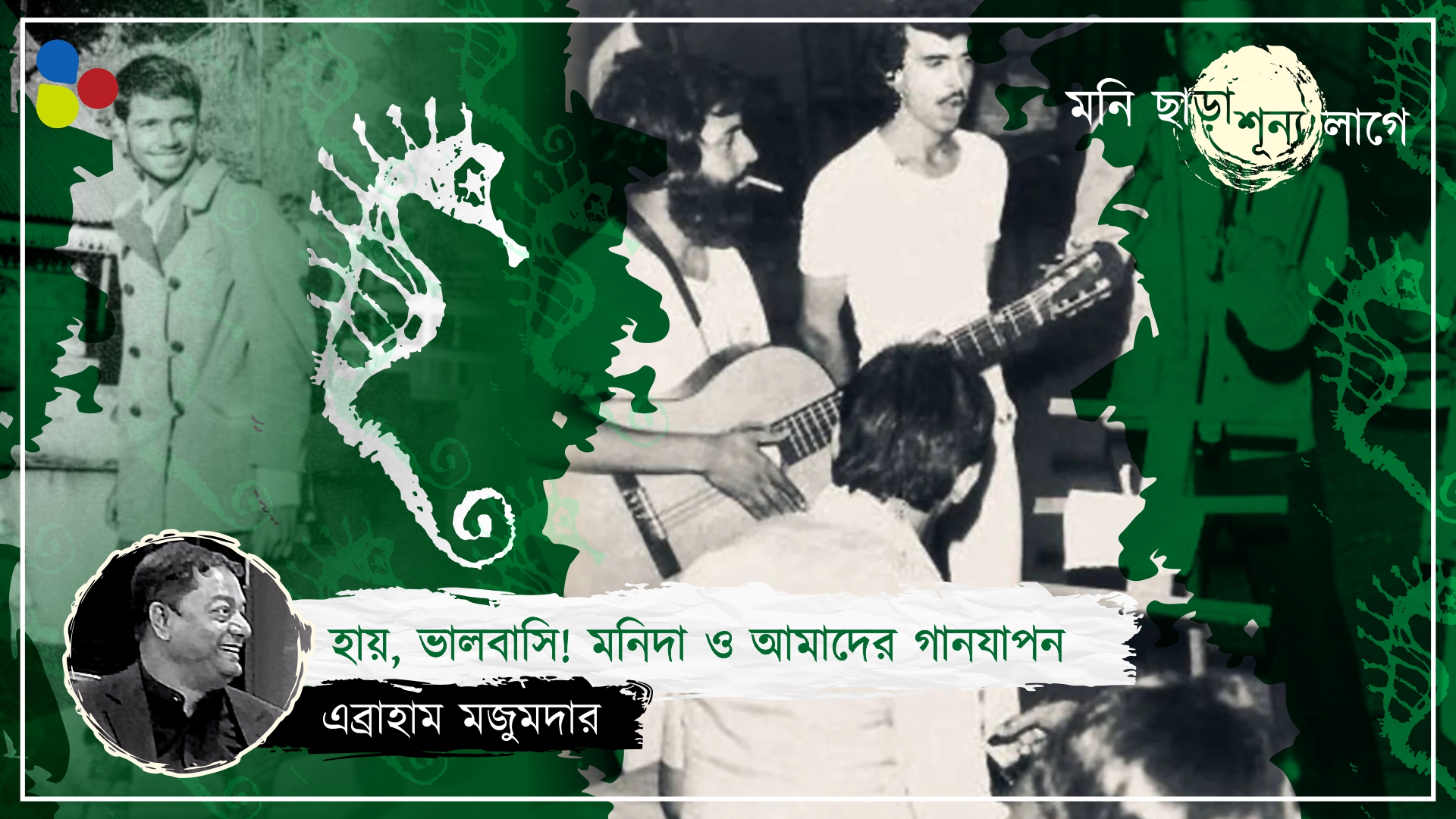 খবরের কাগজ বলেছিল বাঁদরের নৃত্য, গান নয়, ইতিহাস হয়ে থেকে গেল মনিদার কাজ