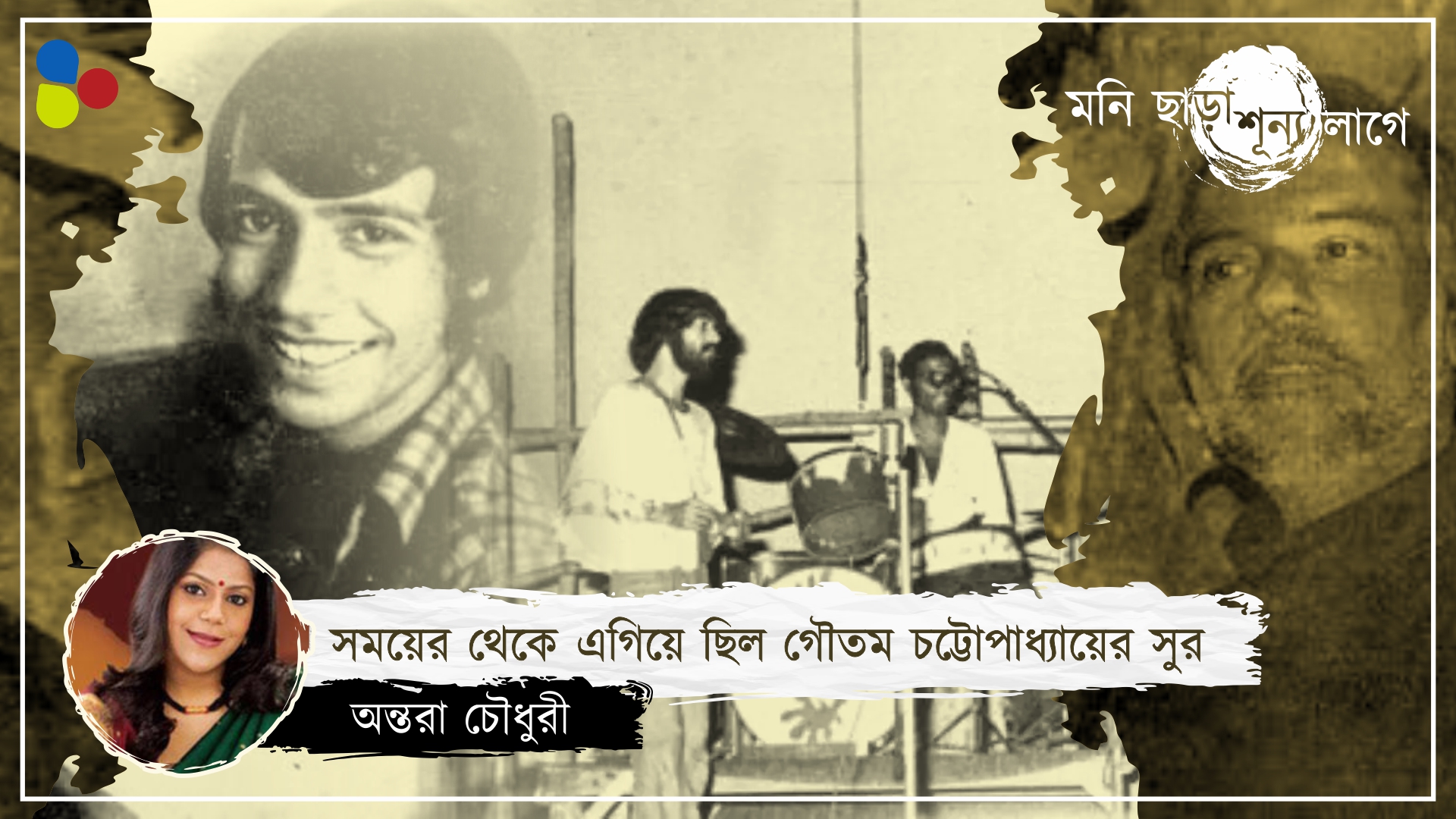 রক মিউজিক নিয়ে গৌতমদার কাজ নতুন দিগন্ত খুলে দিয়েছিল বাংলা গানের