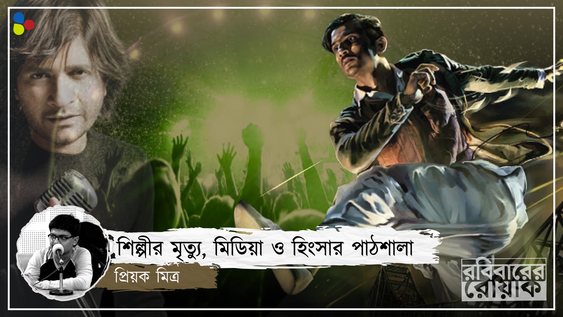 সুশান্ত থেকে কে কে- আমাদের মৃত্যুশোক ভুলিয়ে দেয় মুহূর্তের প্রতিশোধ