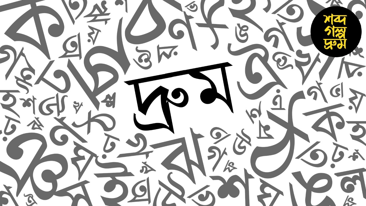 ধর্মতলা আসলে এসেছে 'দ্রুম' শব্দটি থেকে? জেনে নিন, আসলে কী অর্থ