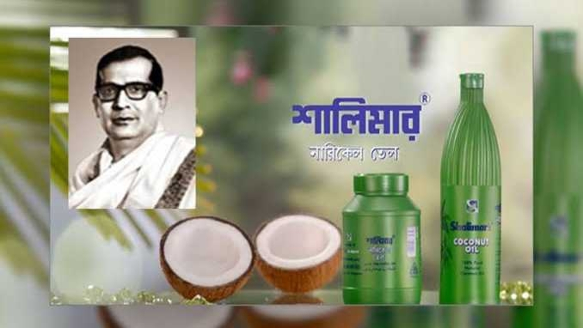৭৮ বছর ধরে বাঙালির ভরসা, এখন কী অবস্থা শালিমার নারকেল তেলের?