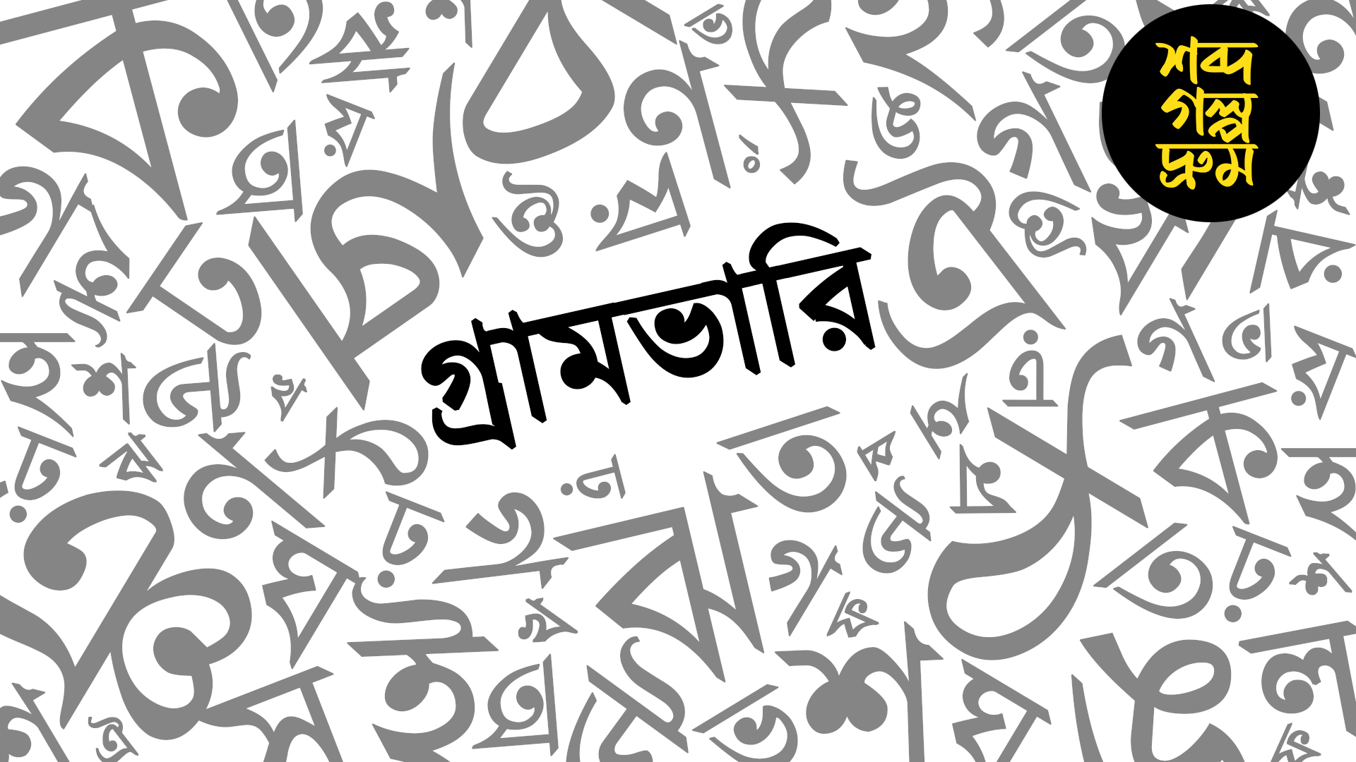 অশ্লীল বলে অভিধানে নেই, কোথা থেকে এল 'গ্রামভারি' শব্দটি?