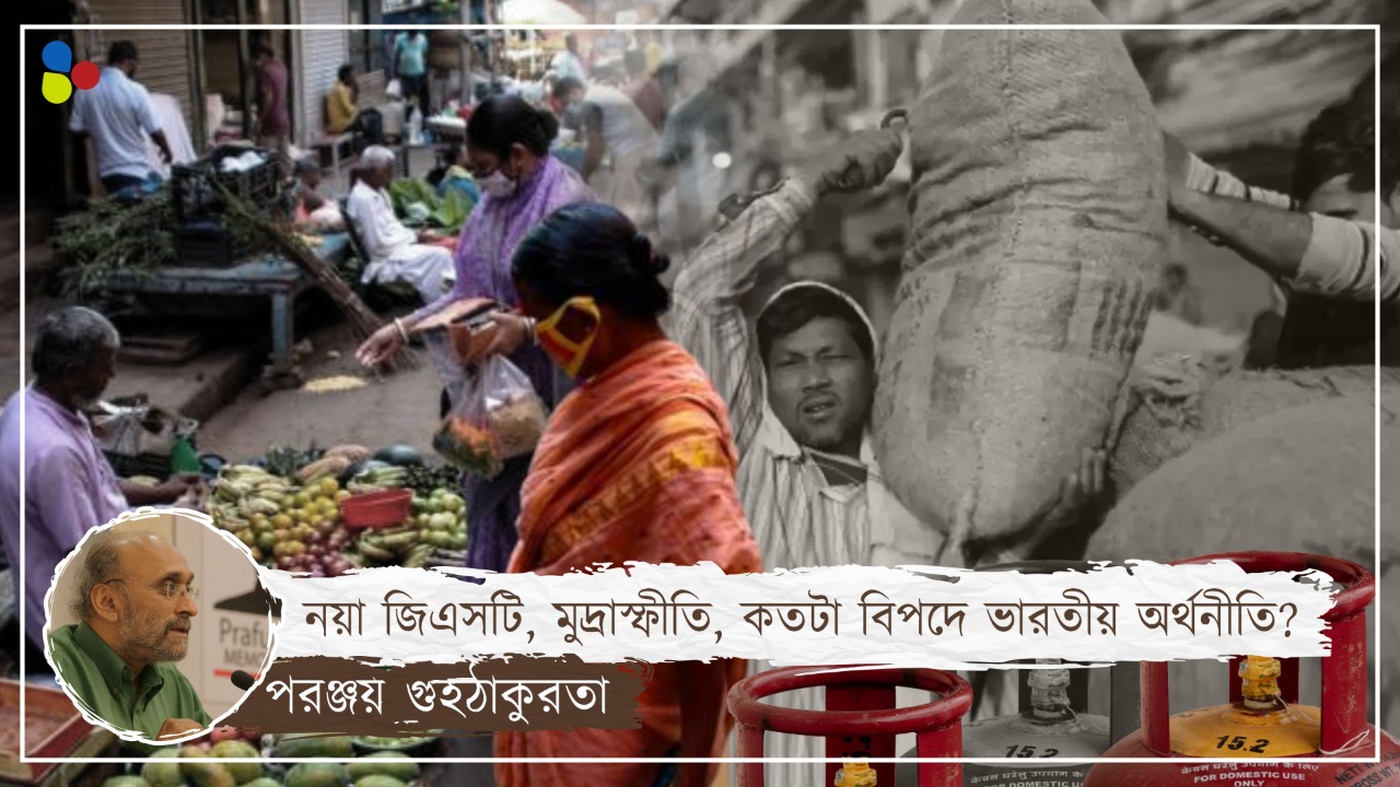 মুদ্রাস্ফীতি চরমে, কোথায় দাঁড়িয়ে ভারতের গরিব মানুষ?