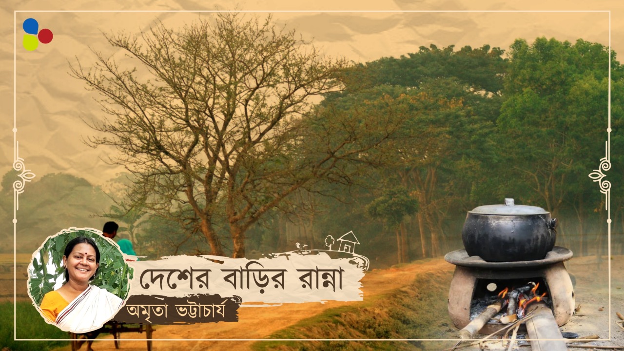 শাকভাতের পাতে পুঁটি মাছভাজা, ভুলে যাওয়া দেশের রান্নার স্বাদ