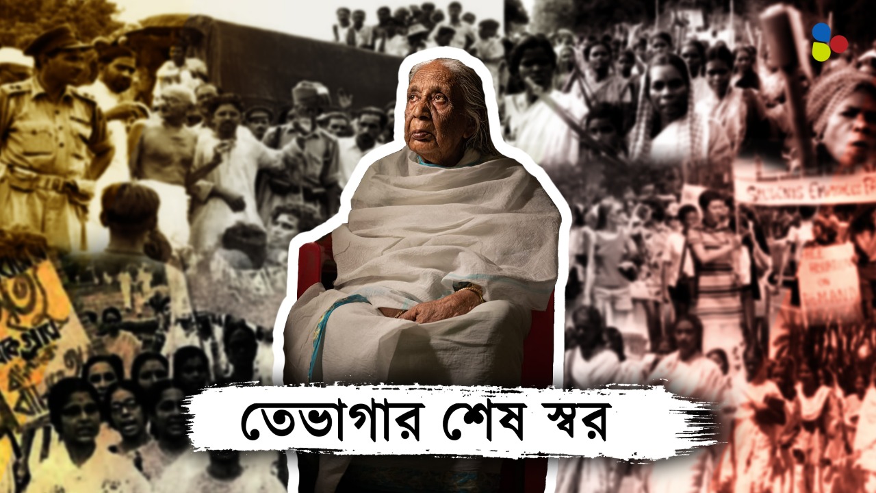 কেমন আছেন তেভাগার শেষ জীবিত সৈনিক?