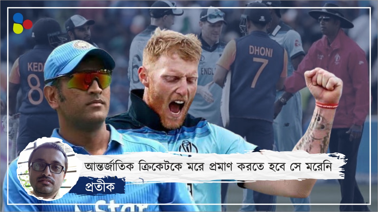 পঞ্চাশ ওভার অতীত, কুড়ি ওভারই ভবিষ্যৎ?
