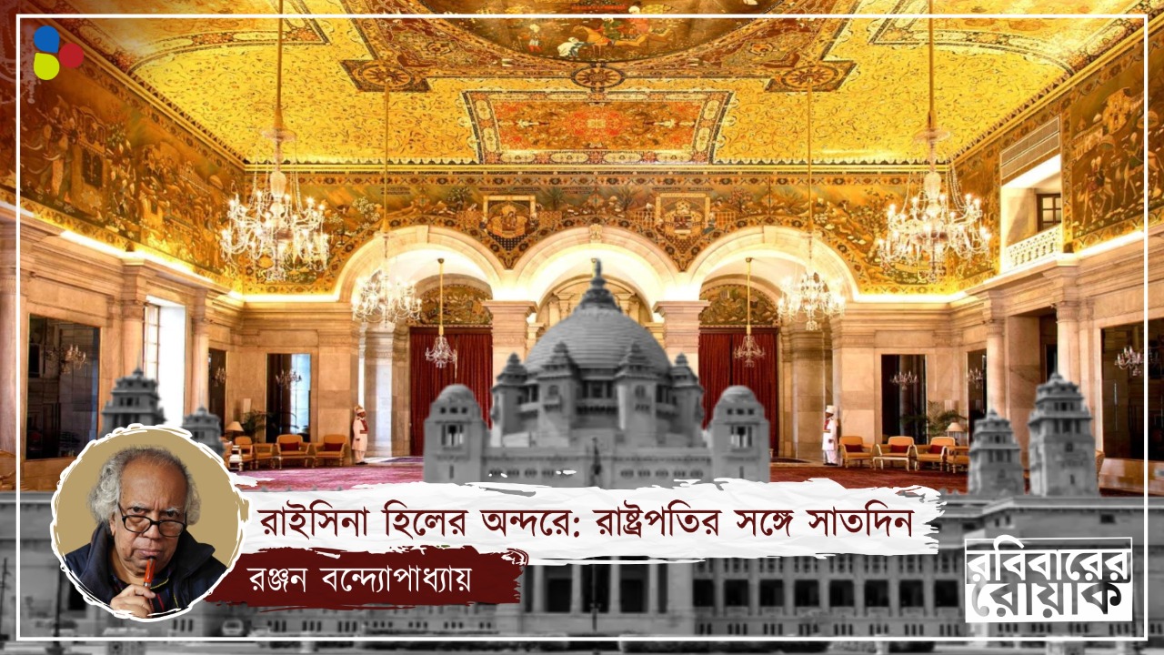 প্রথম রাজভোগ এল রাষ্ট্রপতি ভবনে, রাইসিনা হিলে কেমন কেটেছিল সাতটা দিন?