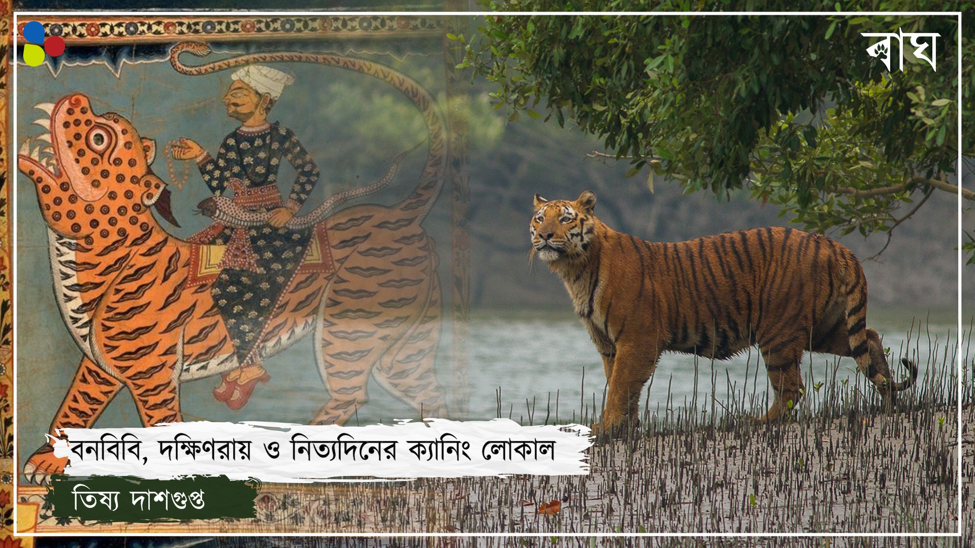 শত সংঘাতের পরেও সুন্দরবন জানে, বাঘ না বাঁচলে বাঁচবে না সাধের জঙ্গল