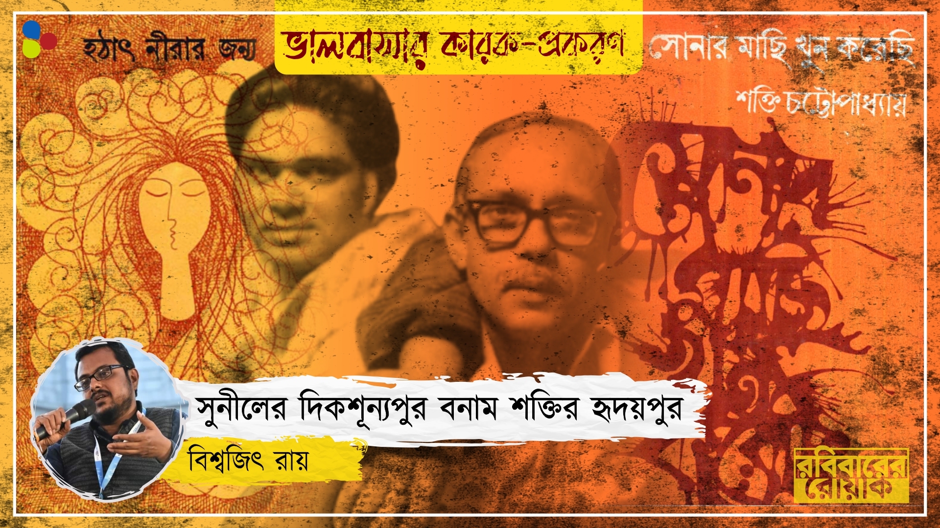 একদিকে উদ্দাম প্রেমের খোলা ময়দান, অন্যদিকে বিরহের নিভৃত কোণ