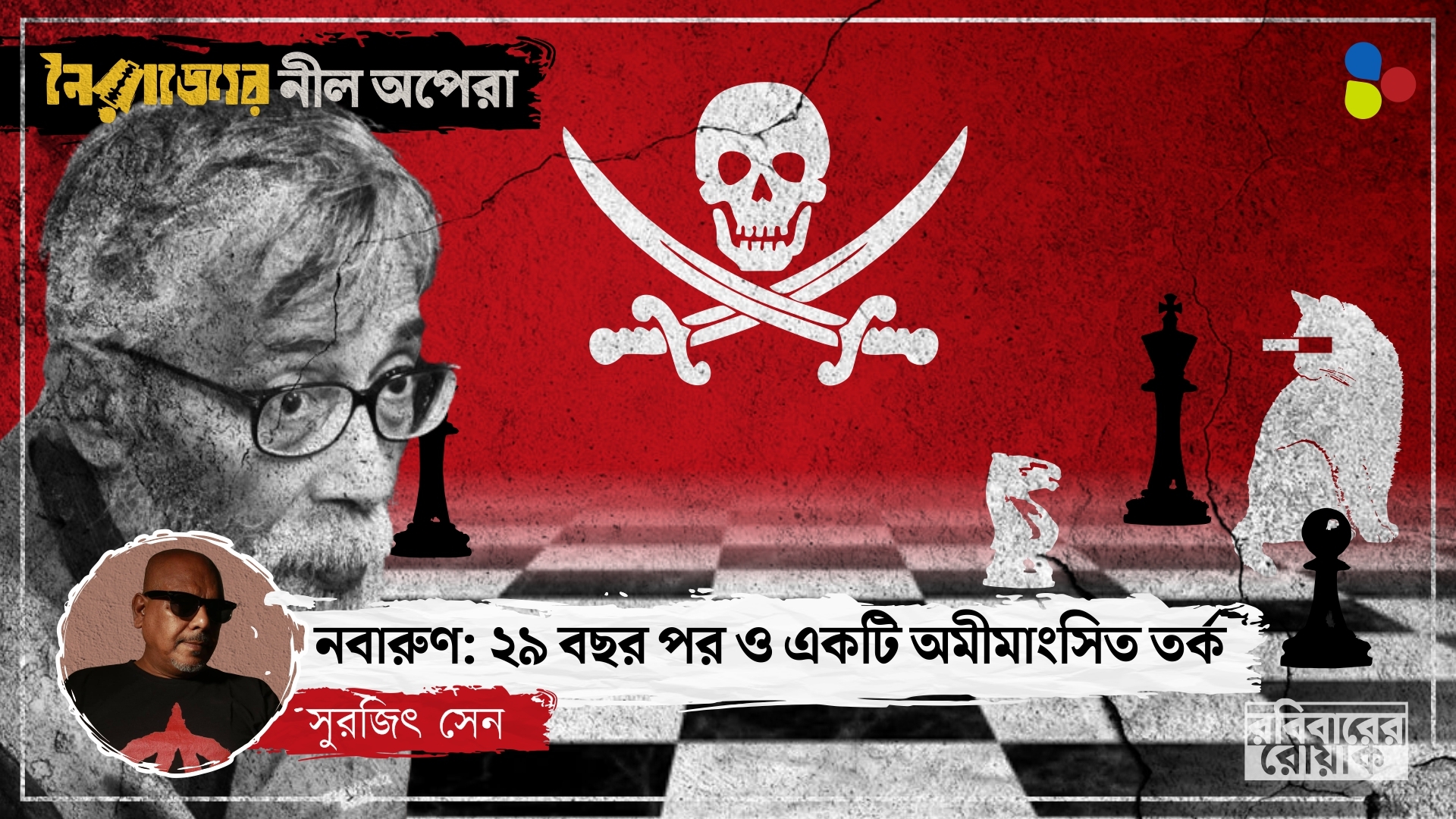 অ্যালকোহল, জ্যোতিষ, তন্ত্র: মার্কসবাদী নবারুণ ঘুরেছেন নানা মার্গে