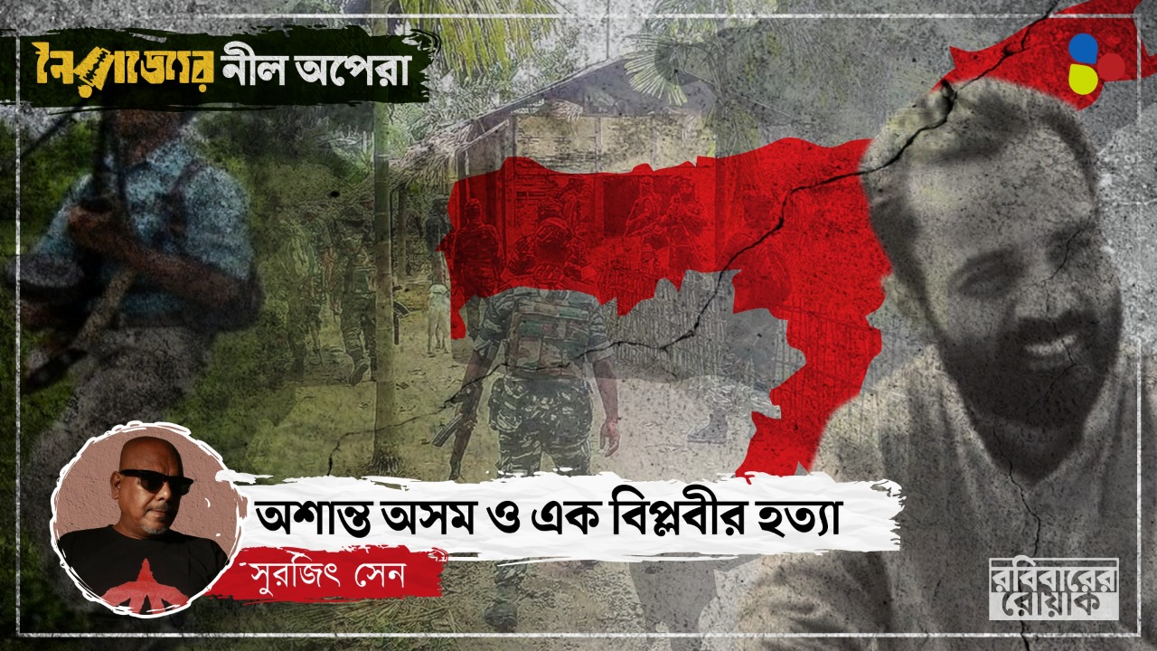 সন্ত্রাসী গোষ্ঠীর হাতে খুন হওয়া বিপ্লবী সঞ্জয় ঘোষ আজও নায়ক অসমে