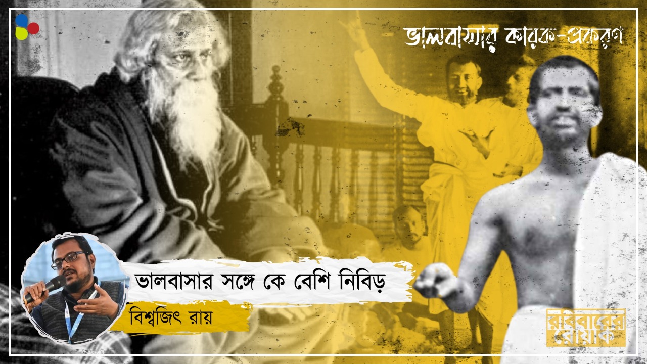 বিবেকানন্দ-রামকৃষ্ণ সম্পর্কের ভিয়েন, আজও অটুট রহস্য