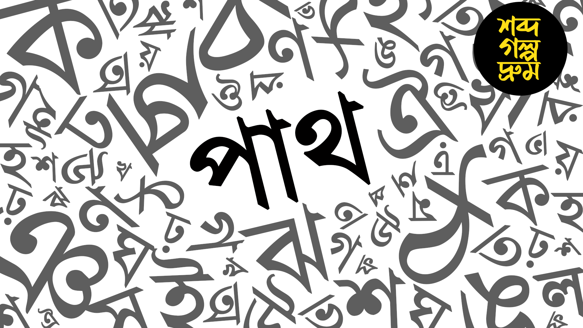 কেন পাথুরিয়াঘাটা মানে 'বেশ্যাদের ঘাট'? অভিধানে লুকিয়ে যে রহস্য