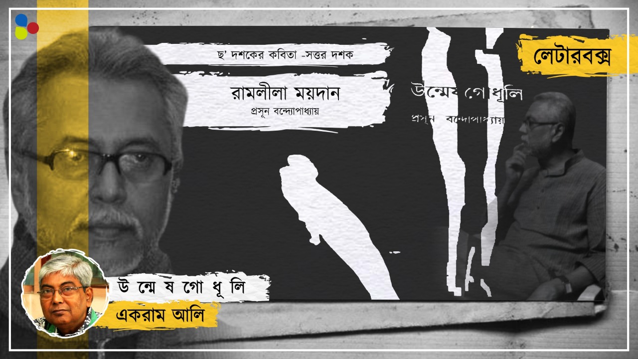কবিতা লেখে মানেই নকশাল! উত্তর কলকাতার কবি প্রসূন বন্দ্যোপাধ্যায় সম্পর্কে কিছু কথা