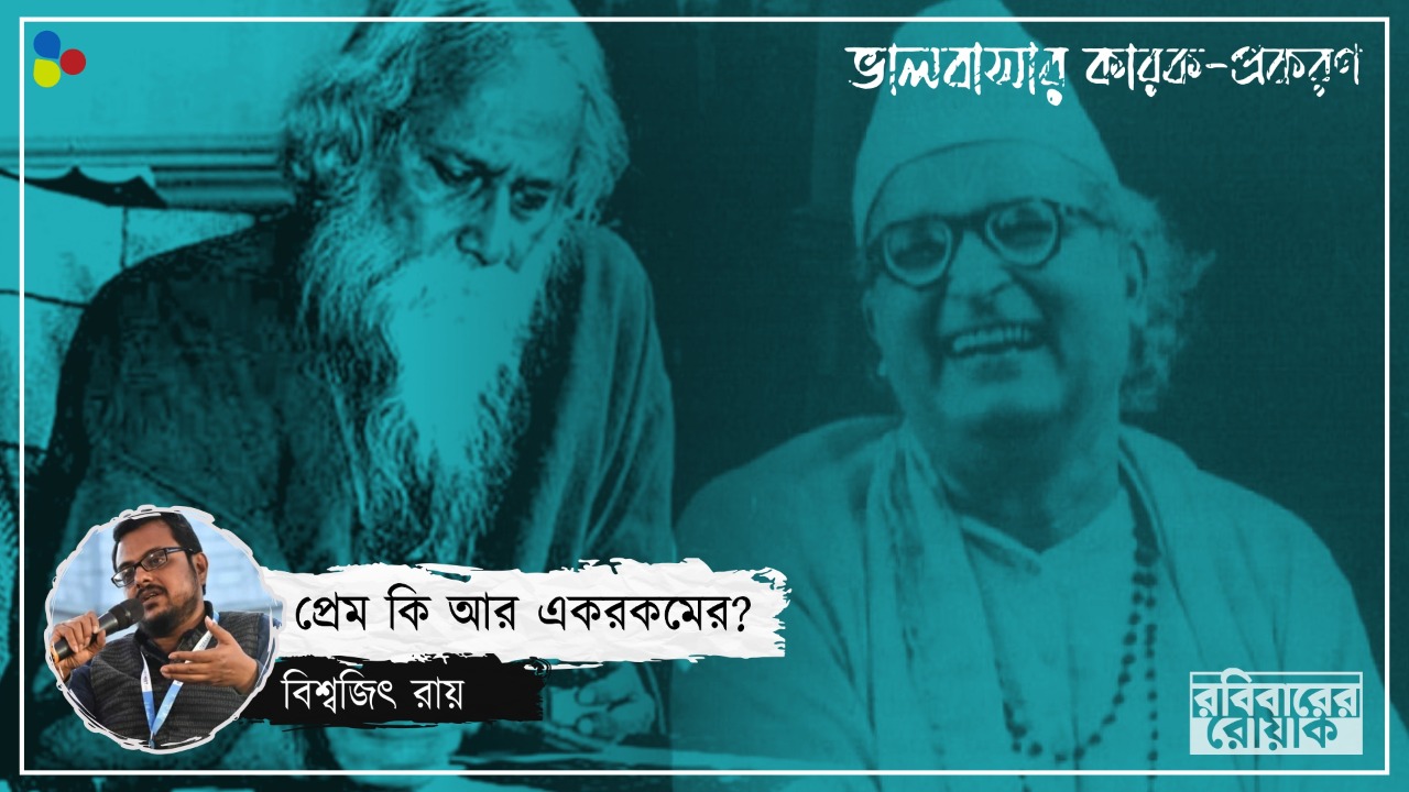 আপনারা যেখানে থাকেন, সেখানে প্রেম সম্ভব? প্ল্যানচেটে আত্মার কাছে জানতে চাইলেন রবীন্দ্রনাথ