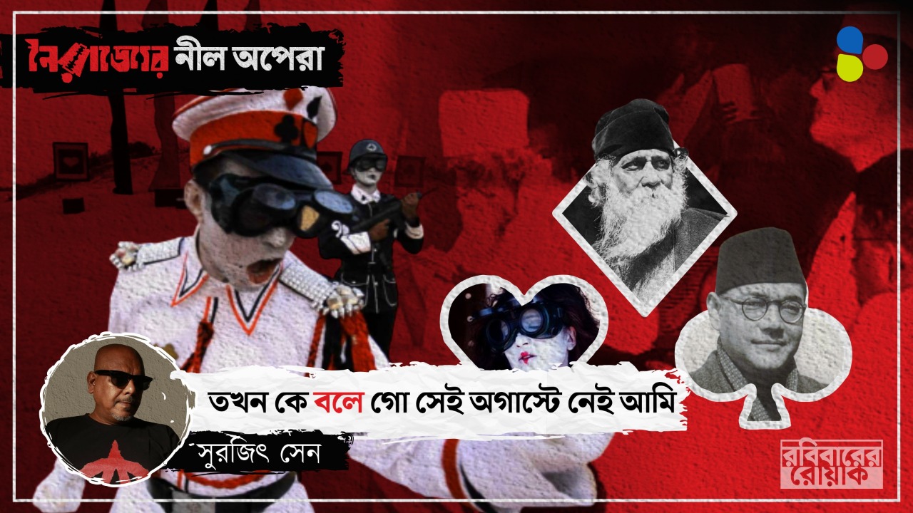 'তাসের দেশ'-এর রাজপুত্র এখনও যুদ্ধ ঘোষণা করে সব রাষ্ট্রের বিরুদ্ধে