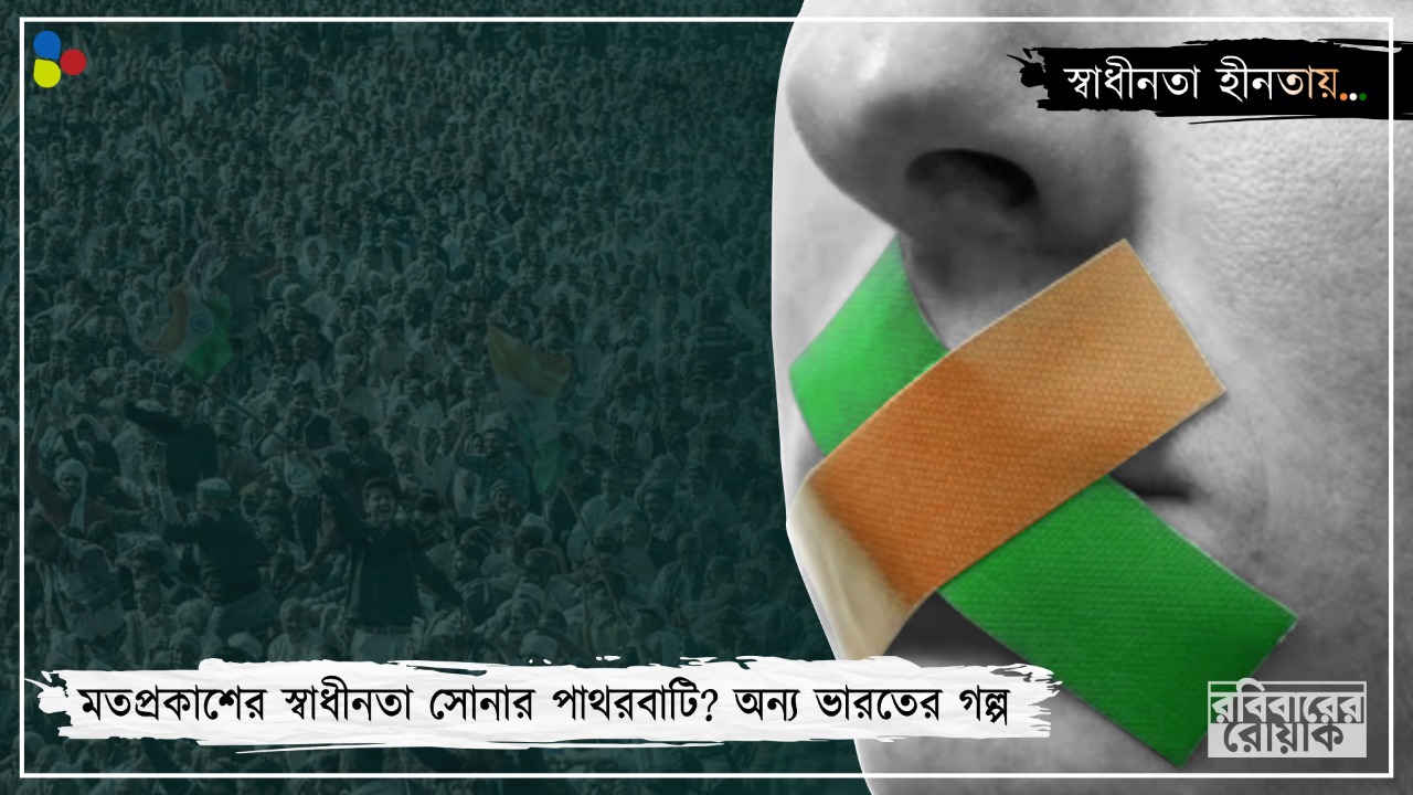 নতুন ভারতে 'গোলি মারো...' বলার বাকস্বাধীনতা আছে, প্রশ্ন তোলার নেই
