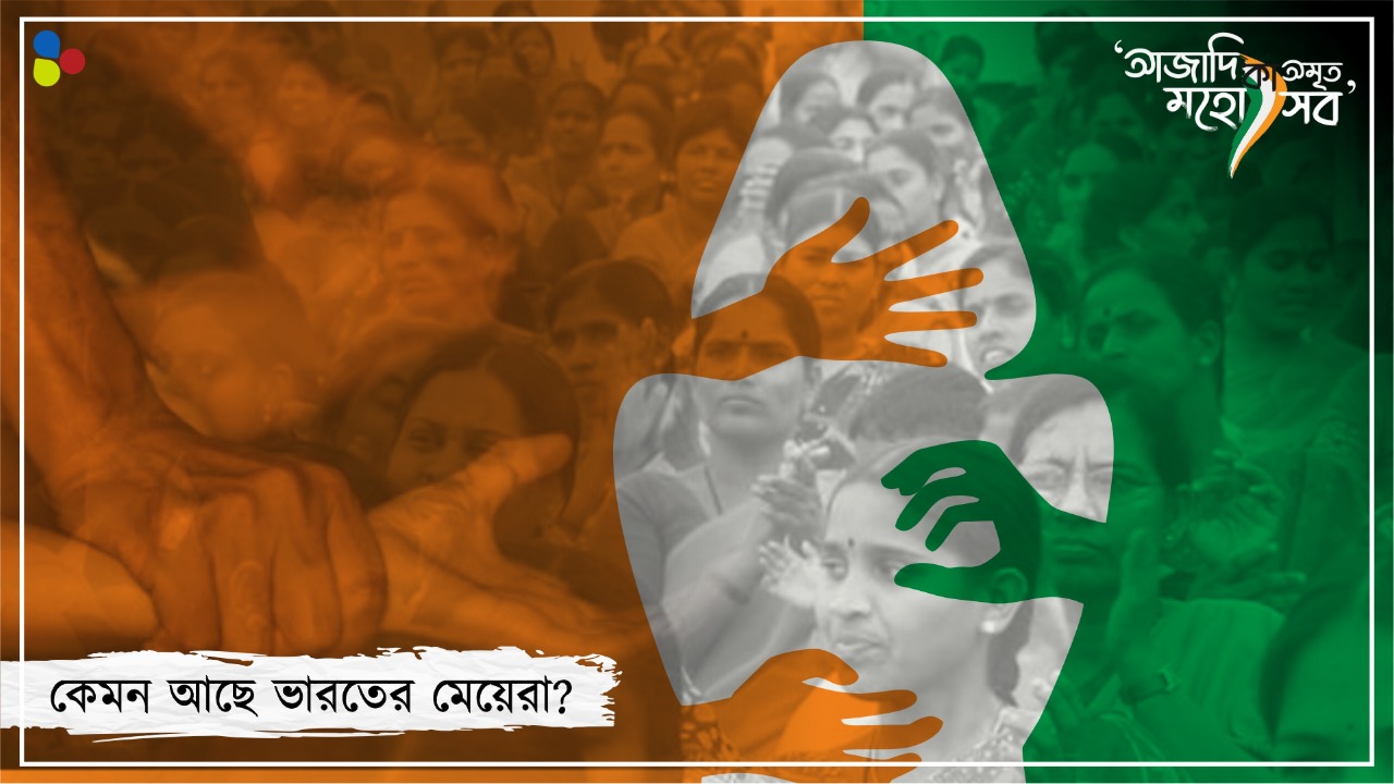 মুক্তি পেয়ে যায় ধর্ষকরা, হিংসা-পাচারের অন্ধকারে কেমন আছে ভারতীয় মেয়েরা?